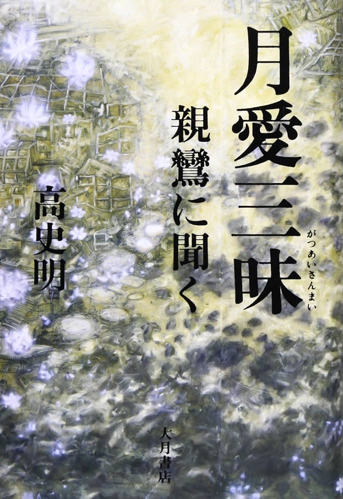 月愛三昧 親鸞に聞く/大月書店/高史明（単行本） 月愛三昧: 親鸞に聞く | 高 史明 |本 | 通販 | Amazon